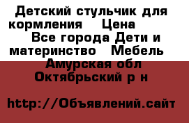 Детский стульчик для кормления  › Цена ­ 2 500 - Все города Дети и материнство » Мебель   . Амурская обл.,Октябрьский р-н